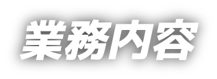 業務内容