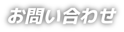 お問い合わせ